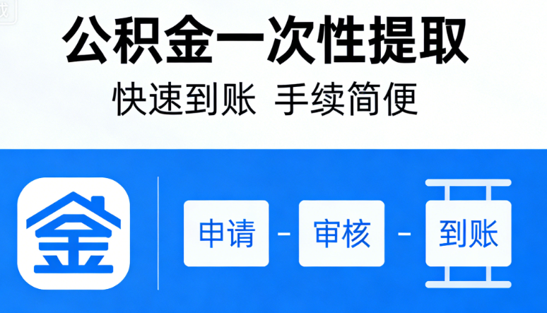 公积金提取全流程问答 一次性办理与合规咨询指南 公积金提取全流程问答 一次性办理与合规咨询指南